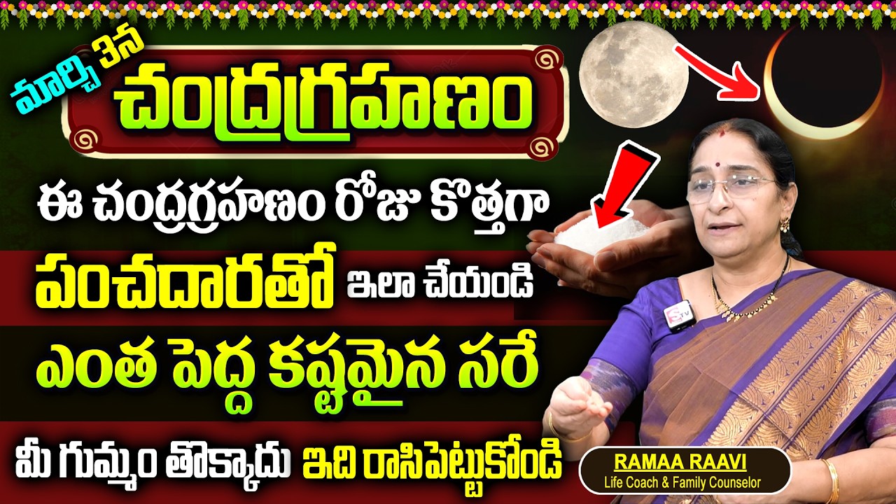 Ramaa Raaavi March 3rd Chandra Grahan 2026 || Significance of Chandra Grahan 2026 | SumanTv Mahila