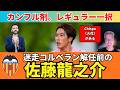 迷走コルベラン解任前、開幕期のバレンシアと佐藤龍之介。火花がありカンフル剤。レギュラー一択。｜26年9月 ラ・リーガ対談5 木村浩嗣×小澤一郎