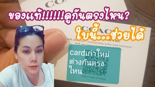 วิธีตรวจเช็คสินค้าของcoach outlet !แท้แน่นอน