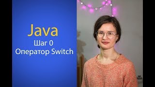 Java. Шаг 0. Оператор Switch.