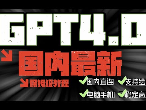 【最强保姆级教程】最新国内轻松使用GPT4 0 内置AI绘画 支持电脑手机双端 打开即用！GTP教程