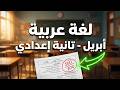 اختبار متوقع شهر ابريل للصف الثاني الاعدادي لغة عربية الترم الثاني المنهج الجديد 2026