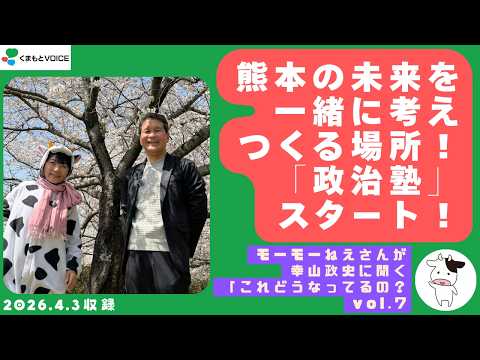 熊本の地方政治をやさしく学び、身近に感じる「政治塾」これぞ市民参加のはじめの一歩⭐️ | 幸山政史 × モーモーねぇさん