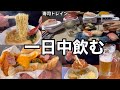 【AM6時から酒】飲酒から始まる酒飲み女の休日