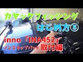 【カヤックフィッシング始め方⑤】ノンスリップパッド inno INO452の取付方法[How to start kayak fishing ⑤] How to install non-slip pad