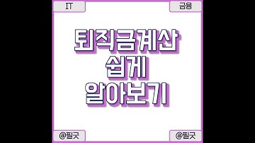 퇴직금 계산 네이버 퇴직금 계산기로 쉽게 계산해보기 / https://blog.naver.com/dbsehdnjs1105/223652574300