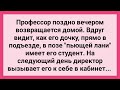 Профессор Увидел Студента и Дочь в Позе Пьющей Лани! Сборник Свежих Смешных Жизненных Анекдотов!