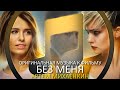 Без меня | Музыка из фильма