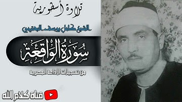 الشيخ كامل يوسف البهتيمي - سورة الواقعة - تلاوة أسطورية من تسجيلات الإذاعة المصرية