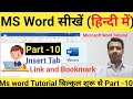 MS Word Part 10। Microsoft Word Tutorial Hindi। MS-Word Tutorial For Beginners । Link And Bookmark