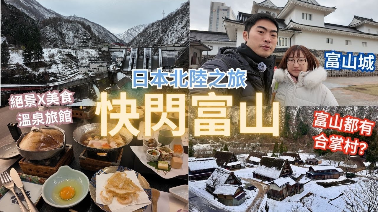 快閃富山 ︳富山縣都有合掌村? ︳超美絕景宇奈月温泉旅館 ︳探索富山市歷史中心富山城 ︳日本北陸之旅 ft JNTO