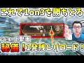 「APEX」秘儀！1発残しリロードで1on3を勝ちとる！【翔丸/ショート動画】#shorts