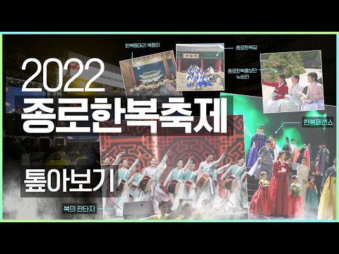 2022종로한복축제 톺아보기 A to Z