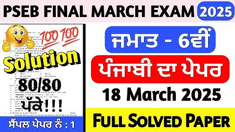 PSEB Class 6th Punjabi Final Paper 18 March 2025 | 6th Class Punjabi Paper Final March 2025