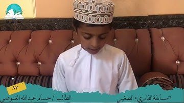 مسابقة القارئ الصغير .. الطالب / حسام عبدالله الغنبوصي # رحلة القراءة