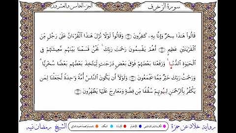 سورة الزخرف برواية خلاد عن حمزة ــ الشيخ رمضان نبيه