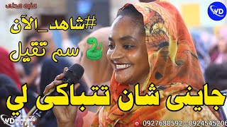 عنبه مدنى   جاينى شان تتباكى لي  سم تقيل      يحى الملك    شبلى السم    اغاني سودانيه      سمعها