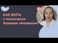 Как жить с психически больным человеком