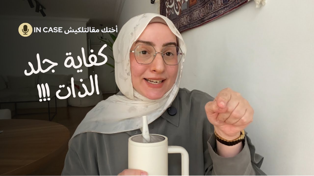 إنتي مش قليلة… أنت بس نسيتي نفسك!