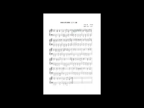 新潟大学応援歌　ピアノ演奏版