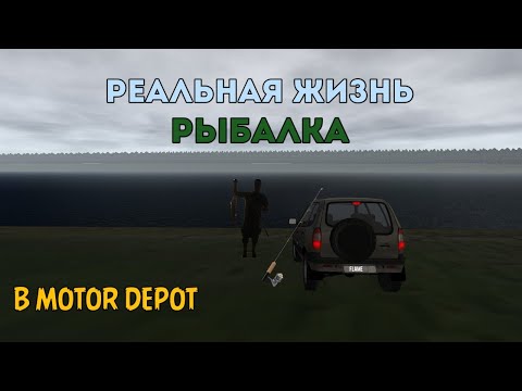 Видео: РЕАЛЬНАЯ ЖИЗНЬ В MOTOR DEPOT! СЪЕЗДИЛИ С БАТЕЙ НА РЫБАЛКУ [3]