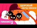 Чисти зубы | Чистое тело | Здоровый образ жизни | Пинкфонг Песни для Детей