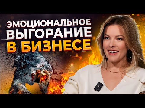БИЗНЕС НАДОЕЛ — ЧТО ДЕЛАТЬ? / Учимся правильно избавляться от эмоционального выгорания в бизнесе