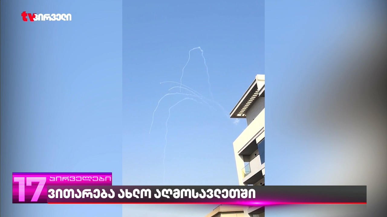 ვითარება ახლო აღმოსვლეთში | ბოლო ცნობები