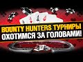 Bounty Hunters Series - Покер, Награды за Выбивание