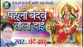 CG JASGEET || PAHLI BANDAV DAI || SINGER- CHANDE SAHU || CG JASGEET 2020