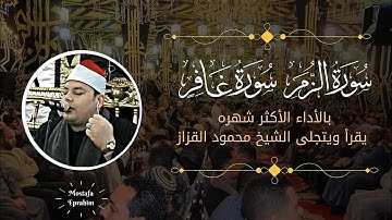 التلاوة الذي طــال إنتظارها للشيخ محمود القزاز || رائعة سورتى الزمر وغافر تلاوه هزت محافظة الغربيه 🤯