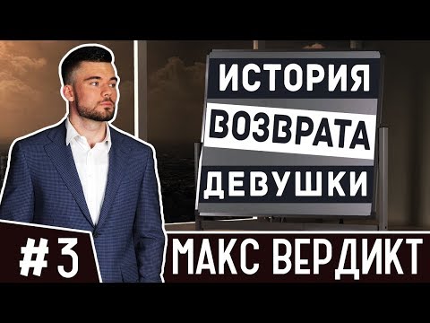 💔🖤💔 Не ведись на провокации девушек. Практический пример. Как вернуть девушку Макс Вердикт. 16+