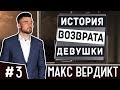 💔🖤💔 Не ведись на провокации девушек.  Практический пример. Как вернуть девушку  Макс Вердикт. 16+