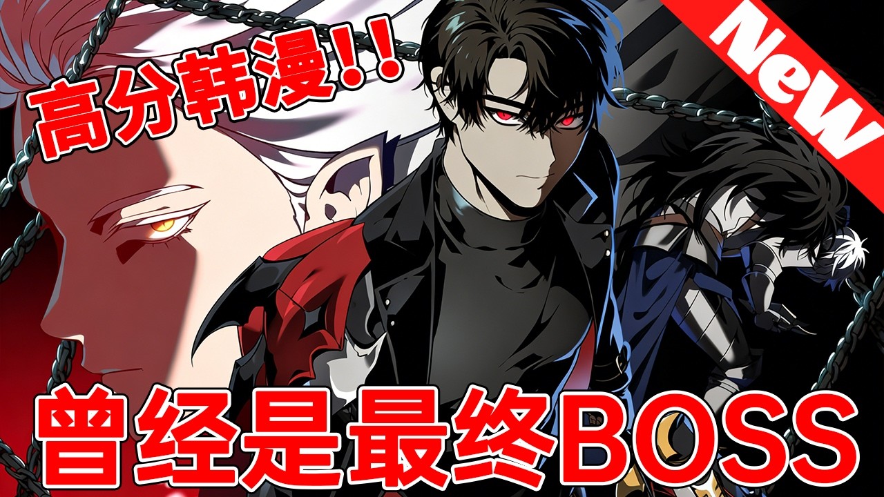 💥爆火韩漫最新《曾经是最终boss》渴望成为人类的最强怪物，超越种族成为高能猎人！#qqhm #热血 #漫画解说 #韩漫