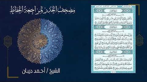 103 سورة العصر بصوت القارئ أحمد ديبان مصحف الحدر