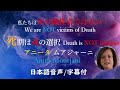 【アニータ ムアジャーニ】私たちは死の犠牲者ではない/ 死のタイミングは魂が決める/ どのような死であろうと至福の世界にいる 死の理由・背景