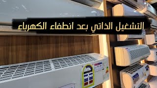 طريقة التشغيل التلقائي لأجهزة التبريد السبلت او المكيف بعد رجوع الكهرباء