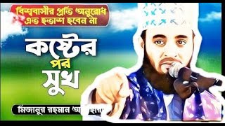 Mizanur Rahman Azhari New Waz I দুঃখ কষ্টের পরেই আছে সুখ আর শান্তি