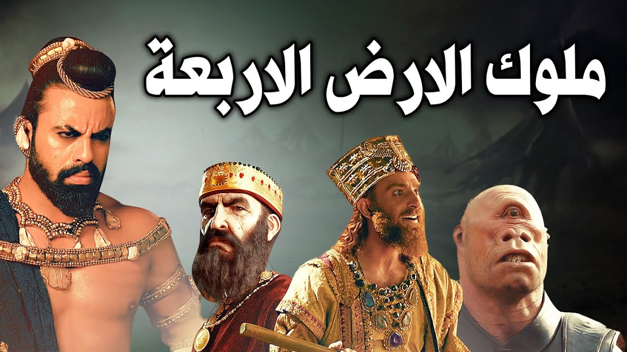 أربعة ملوك حكموا الأرض كلها ولم يصمد امامهم اي جيش ؟ منهم تحدى الله وسجد لابليس ! فكيف كانت نهايتهم