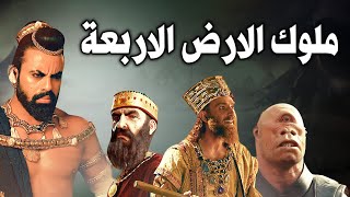 أربعة ملوك حكموا الأرض كلها ولم يصمد امامهم اي جيش ؟ منهم تحدى الله وسجد لابليس ! فكيف كانت نهايتهم