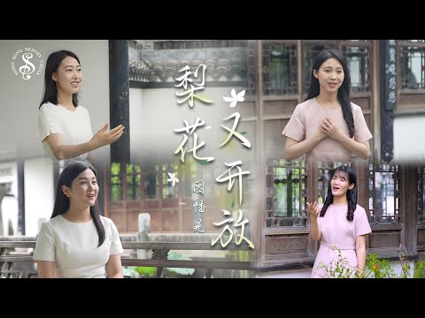 [HK Sesory Choir] 因幡晃 : 梨花又开放 Pear Blossoms Again