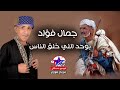 جمال فؤاد بوحد اللي خلق الناس 