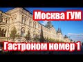 МОСКВА. Куда я зашла?😲 Назад в СССР. ГУМ Гастроном №1 Я в шоке от цен. Вся правда о мороженом в ГУМе