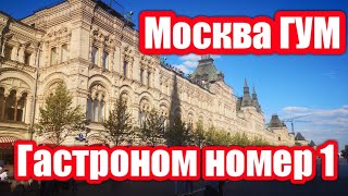 МОСКВА. Куда я зашла?😲 Назад в СССР. ГУМ Гастроном №1 Я в шоке от цен. Вся правда о мороженом в ГУМе