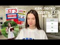 Как сдать егэ на 90+ баллов / полезные сайты, сборники ЕГЭ 2023