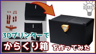 I made a karakuri box with a 3D printer that opens the lid when