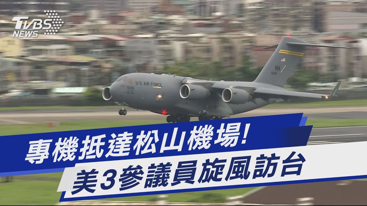 專機抵達松山機場 美3參議員旋風訪台 Tvbs新聞 ニュース動画速報