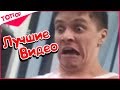 BEST COUB #011 - ЛУЧШИЕ ПРИКОЛЫ НЕДЕЛИ [ТОПор]