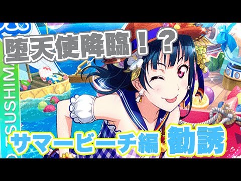 【スクフェス実況】まさか堕天使降臨！？サマービーチ編勧誘！！