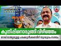 കുതിപ്പിനൊരുങ്ങി വിഴിഞ്ഞം, റോഡ് മാര്ഗ്ഗമുള്ള ചരക്കുനീക്കത്തിന് തുറമുഖം സജ്ജം | Vizhinjam seaport